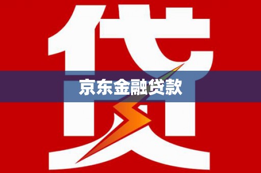 浦东京东金融贷款