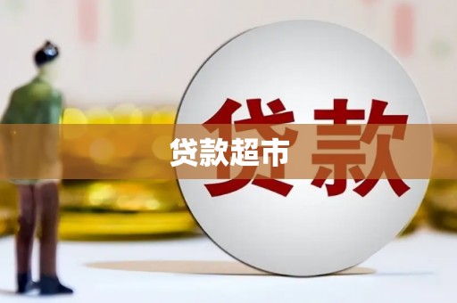 浦东贷款超市
