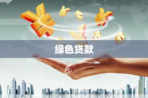 浦东绿色贷款