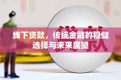 浦东线下贷款，传统金融的稳健选择与未来展望