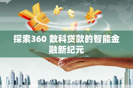 浦东探索360 数科贷款的智能金融新纪元