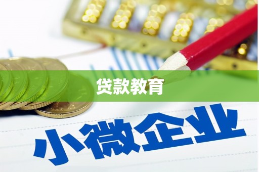 浦东贷款教育