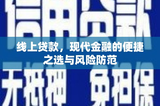浦东线上贷款，现代金融的便捷之选与风险防范