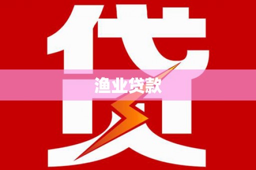 浦东渔业贷款