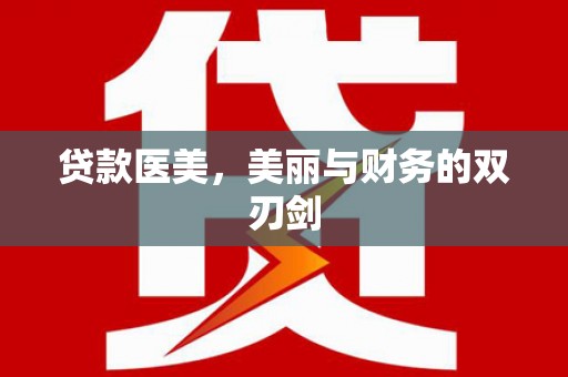 浦东贷款医美，美丽与财务的双刃剑