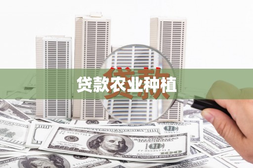 浦东贷款农业种植