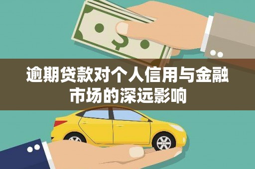 浦东逾期贷款对个人信用与金融市场的深远影响