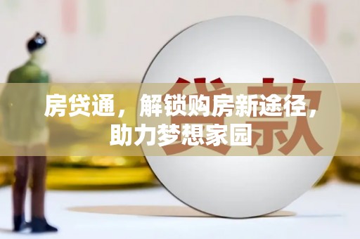 浦东房贷通，解锁购房新途径，助力梦想家园