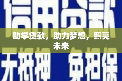 浦东助学贷款，助力梦想，照亮未来