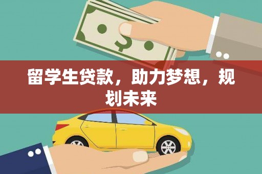 浦东留学生贷款，助力梦想，规划未来