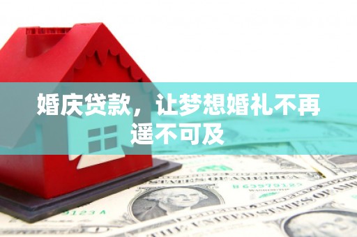 浦东婚庆贷款，让梦想婚礼不再遥不可及