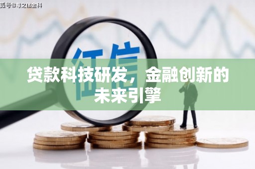 浦东贷款科技研发，金融创新的未来引擎