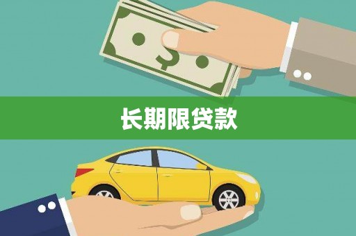 浦东长期限贷款