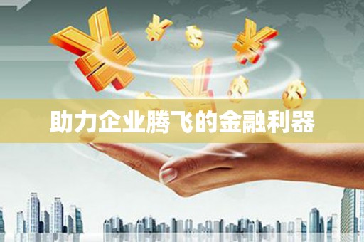 浦东助力企业腾飞的金融利器