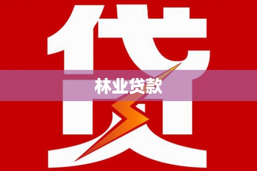 浦东林业贷款