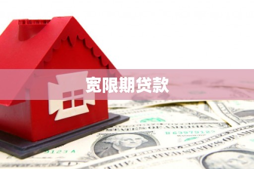 浦东宽限期贷款