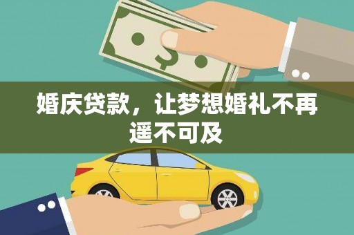 浦东婚庆贷款，让梦想婚礼不再遥不可及