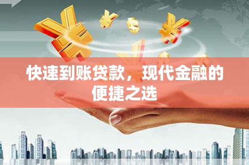 浦东快速到账贷款，现代金融的便捷之选