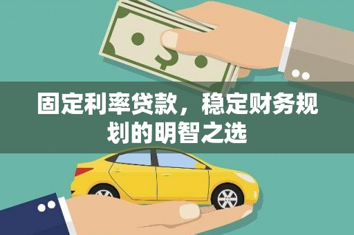 浦东固定利率贷款，稳定财务规划的明智之选