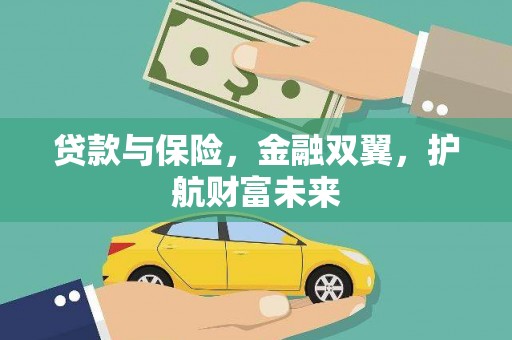 浦东贷款与保险，金融双翼，护航财富未来