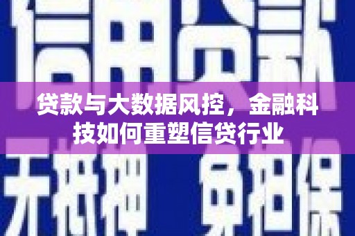 浦东贷款与大数据风控，金融科技如何重塑信贷行业
