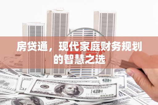 浦东房贷通，现代家庭财务规划的智慧之选