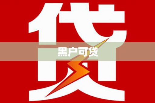 浦东黑户可贷