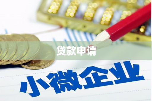 浦东贷款申请
