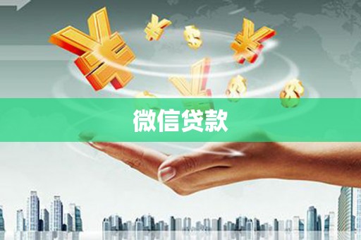 浦东微信贷款