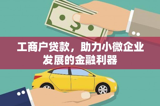 浦东工商户贷款，助力小微企业发展的金融利器