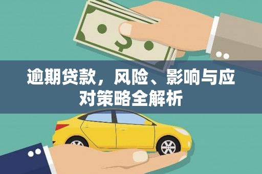 浦东逾期贷款，风险、影响与应对策略全解析