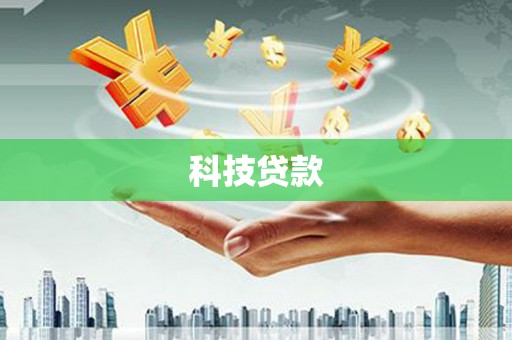 浦东科技贷款