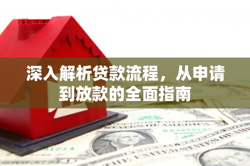 浦东深入解析贷款流程，从申请到放款的全面指南