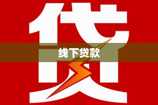 浦东线下贷款