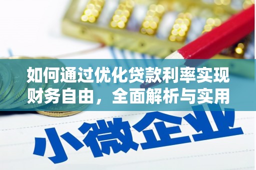 浦东如何通过优化贷款利率实现财务自由，全面解析与实用策略