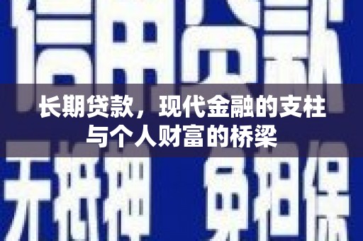 浦东长期贷款，现代金融的支柱与个人财富的桥梁
