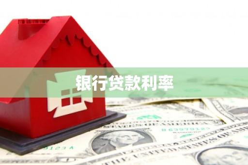 浦东银行贷款利率