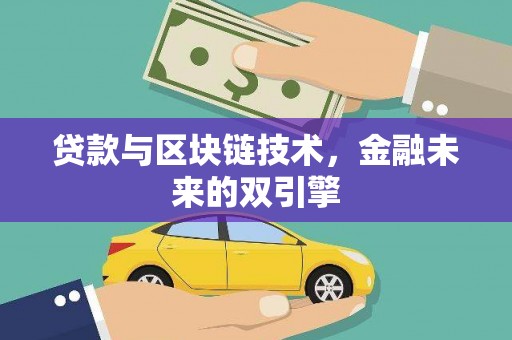 浦东贷款与区块链技术，金融未来的双引擎