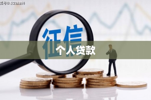 浦东个人贷款