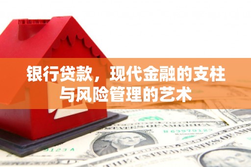 浦东银行贷款，现代金融的支柱与风险管理的艺术