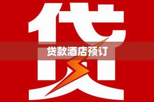 浦东贷款酒店预订