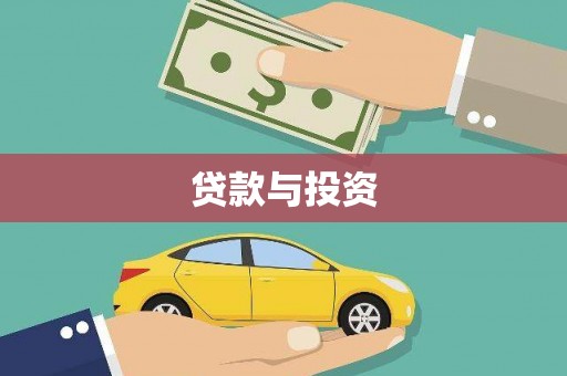 浦东贷款与投资