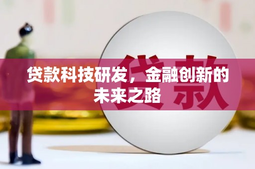 浦东贷款科技研发，金融创新的未来之路