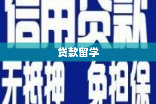 浦东贷款留学