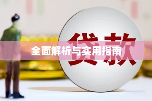 浦东全面解析与实用指南