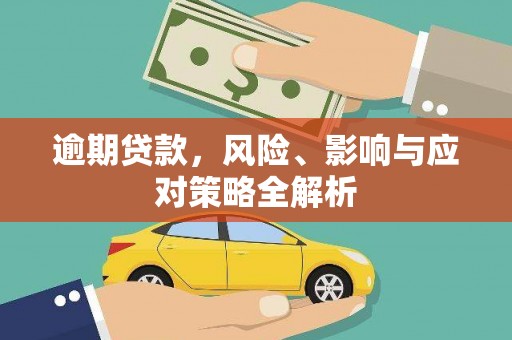 浦东逾期贷款，风险、影响与应对策略全解析