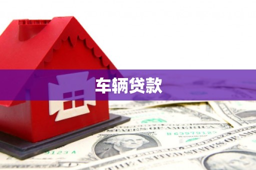 浦东车辆贷款