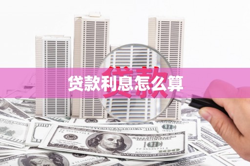 浦东贷款利息怎么算
