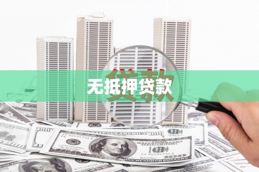 浦东无抵押贷款