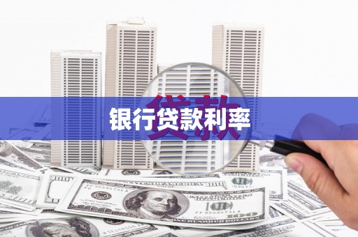 浦东银行贷款利率